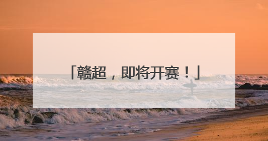 赣超，即将开赛！
